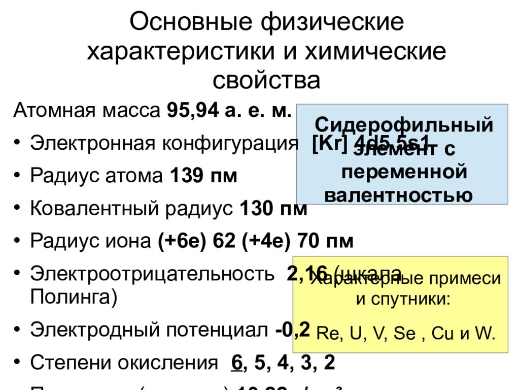 Свойства вольфрама. Молибден характеристика элемента. Молибден химическая характеристика. Физические характеристики вольфрама и молибдена. Молибден химический элемент характеристика.