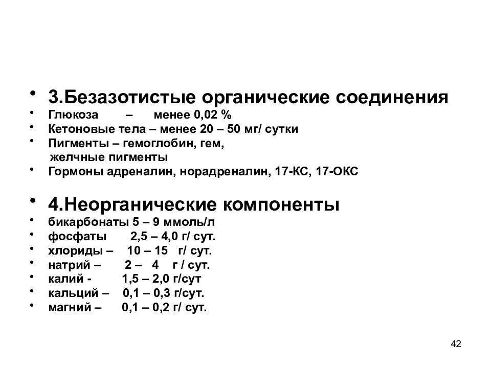 Вещества мочи. Неорганические компоненты мочи в норме. Органические компоненты мочи в норме. Органические и неорганические компоненты мочи. Патологические неорганические компоненты мочи.