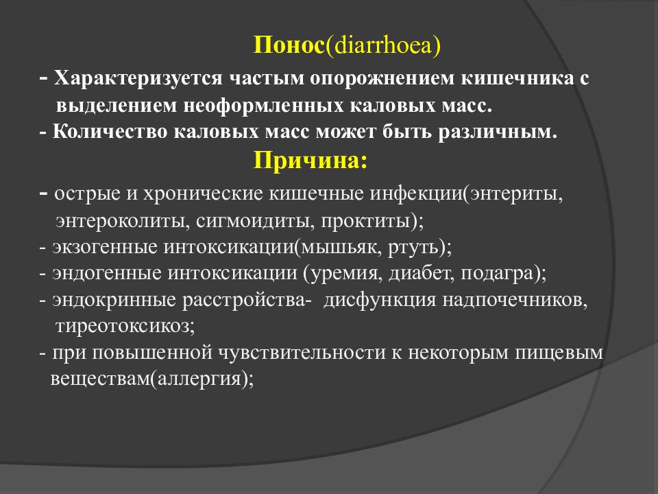 Понос у мужчины причины. Презентация на тему диарея. Основные причины диареи. Диарея у детей презентация.