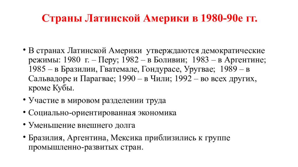 Страна социалистического лагеря в латинской америке. Страны Латинской Америки в 1990. Демократические страны Латинской Америки. Латинская Америка 1980-1990. Страны Латинской Америки в 70 90 гг.