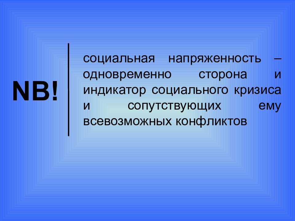 Пять социальный. Социальная напряженность. Социальная напряженность кратко. Социальный кризис и социальная напряженность. Напряженность в обществе.