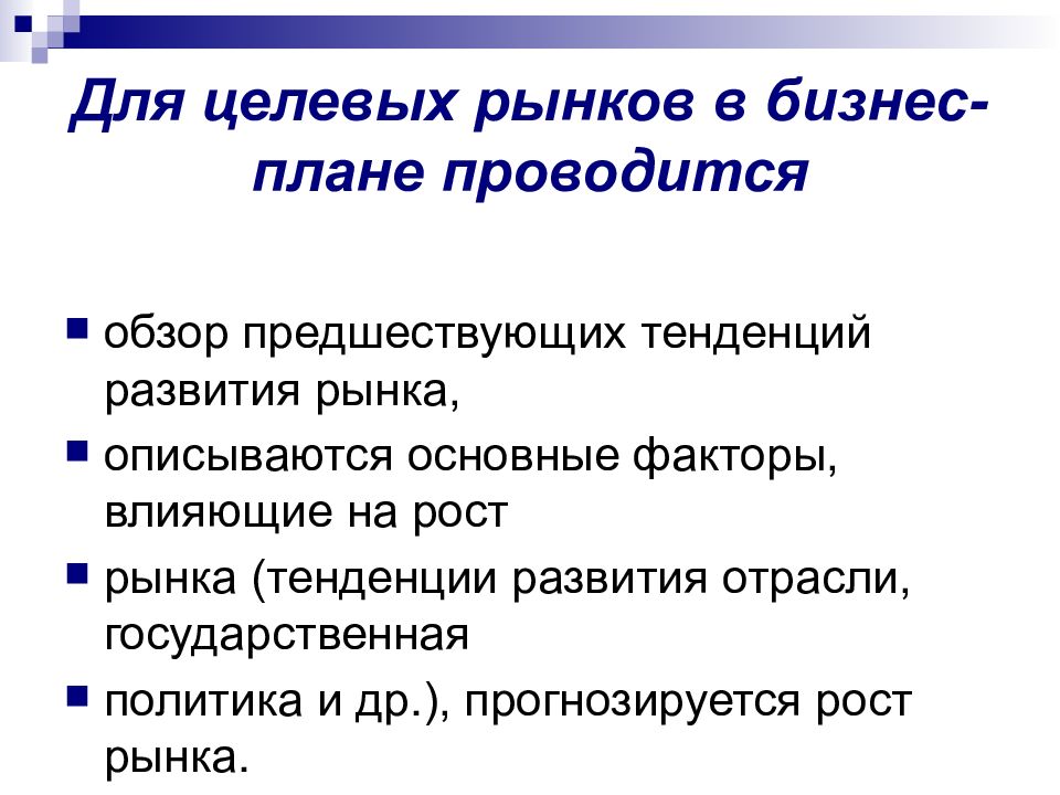 Целевые рынки предприятия. Целевой рынок в бизнес плане. Целевой бизнес план. Описание рынка в бизнес плане. Целевой рынок в бизнес плане на примере.