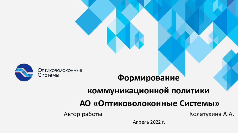 Формирование коммуникационной политики АО « Оптиковолоконные Системы» Автор