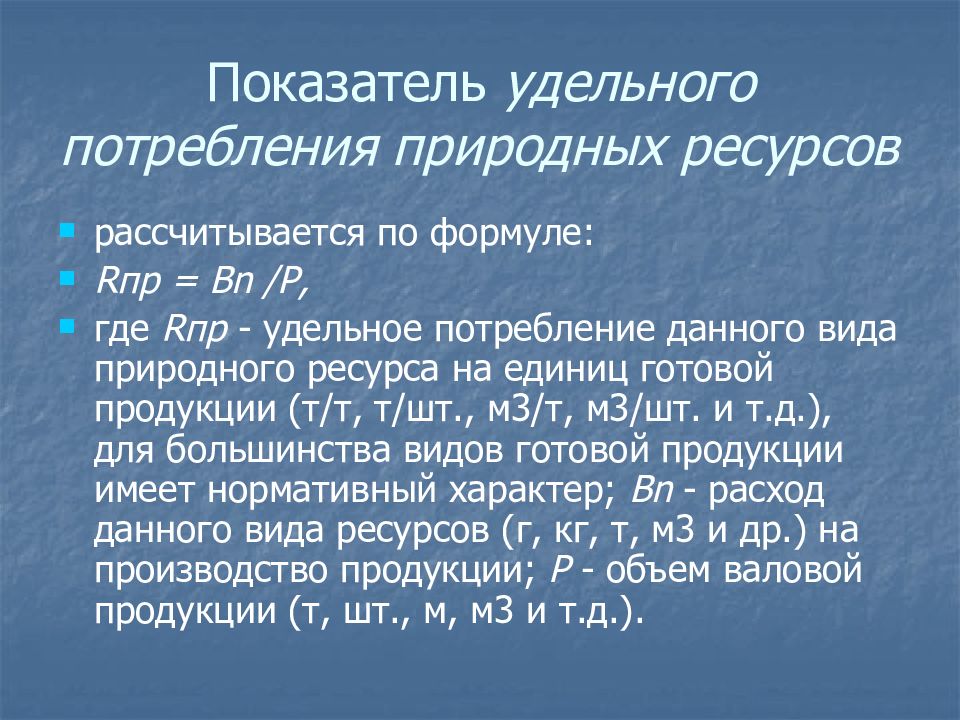 Естественные единицы. Формулы природных ресурсов. Показатели природных ресурсов. Удельная потребность. Удельные показатели потребления ресурсов.