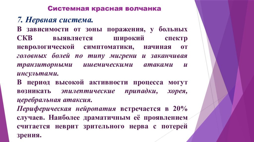 Системная красная волчанка лечение. Красная волчанка клинические рекомендации 2020. Системная красная волчанка клинические рекомендации 2020. Системная красная волчанка нервная система.