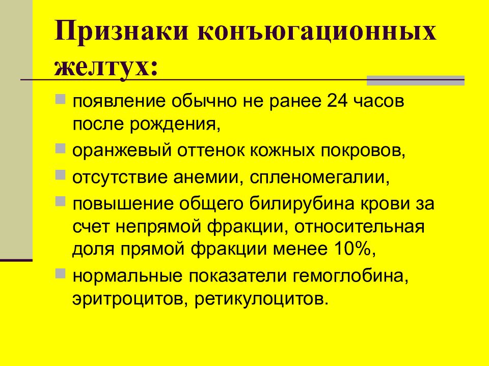 Рождение признаки. Физиологическая конъюгационная желтуха. Характерной особенностью конъюгационной желтухи является. Коньюгационная желтушка. Конъюгационная желтуха патогенез.