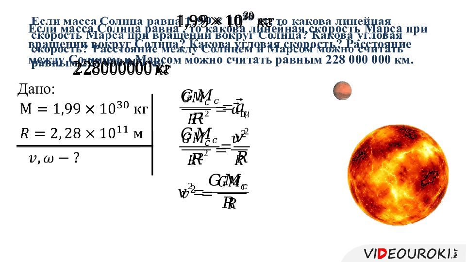 Чему равна скорость земли. Масса солнца равна. Определите массу солнца (в тысячах массах земли).. Найдите период обращения Марса вокруг солнца. Вычисление массы солнца.