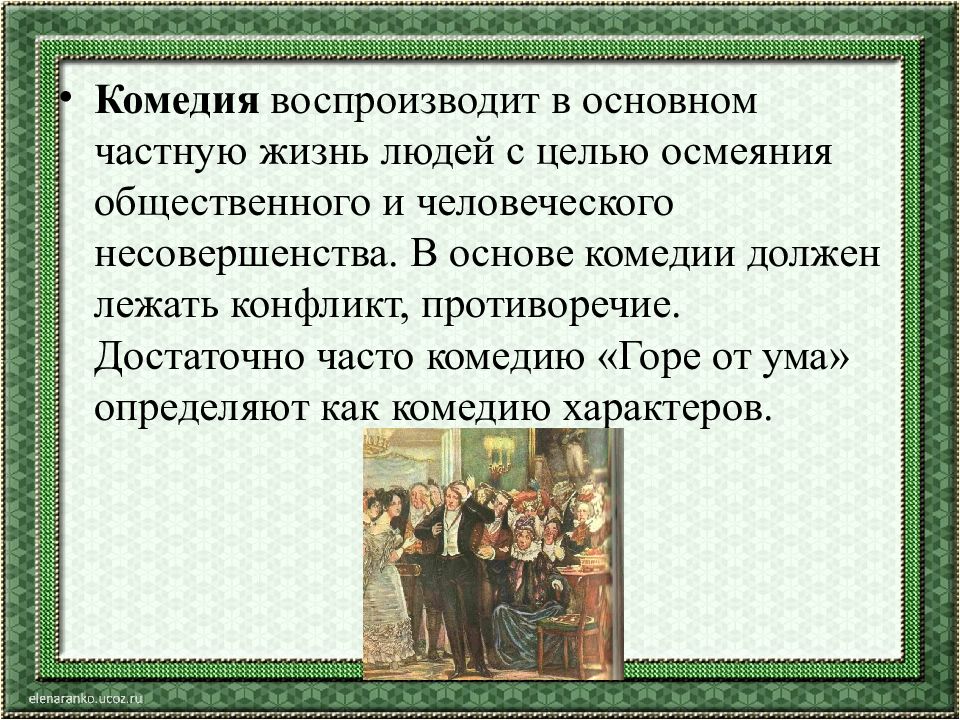 Конфликт горе от ума. Анализ комедии горе от ума. Основа сюжета комедии горе от ума. Комедия воспроизводит в основном. Композиция комедии горе от ума Грибоедова.