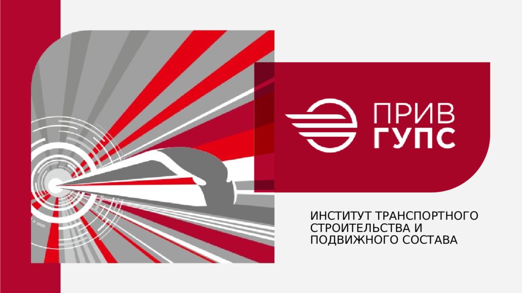 ИНСТИТУТ ТРАНСПОРТНОГО СТРОИТЕЛЬСТВА И ПОДВИЖНОГО СОСТАВА