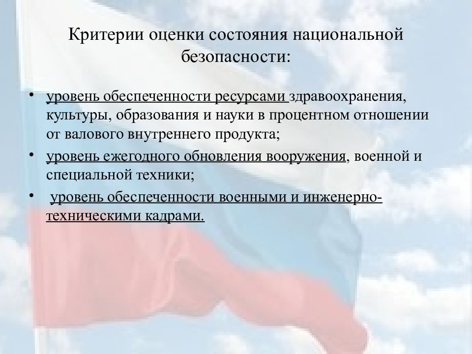 Стратегия национальной безопасности с анной. Критерии оценки национальной безопасности страны. Одним из критериев оценки национальной безопасности страны является:. Критерии оценки национальной безопасности РФ. Критерии оценивания состояния национальной безопасности РФ.