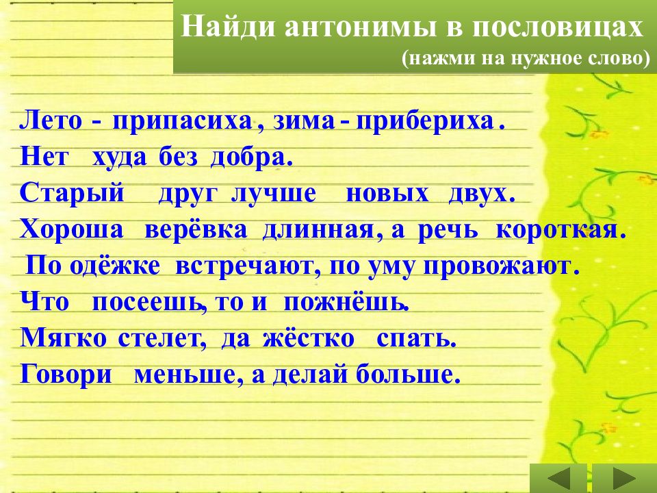 Слова содержащие слово пять. Пословицы с антонимами. Пословицы с антонимами 2 класс. Пословицы с антонимамами. Пословицы сантонимаим.