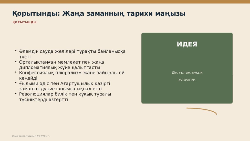 Жаңа заман тарихы XV–XVIII ғасырлардағы дүниежүзі тарихы Дүниежүзі тарихы • оқу
