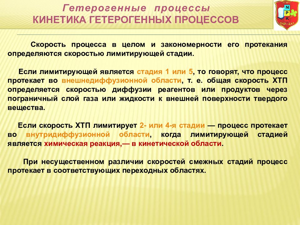 Скорость процессов. Кинетика гетерогенных процессов. Область гетерогенного процесса. Скорость гетерогенного процесса. Стадии гетерогенного процесса.