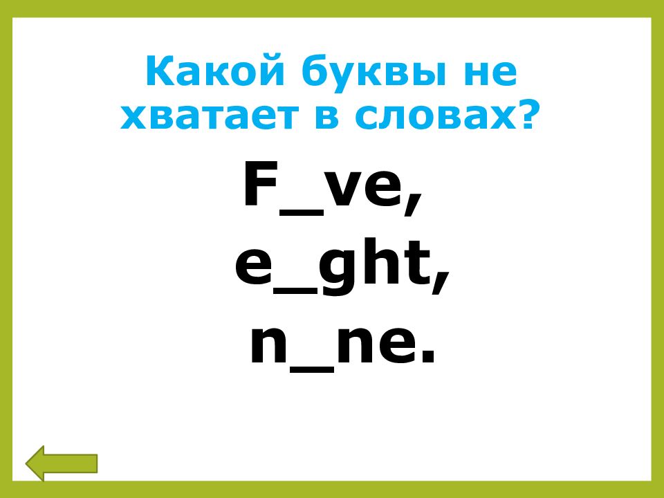 Какой буквы не хватает в словах?