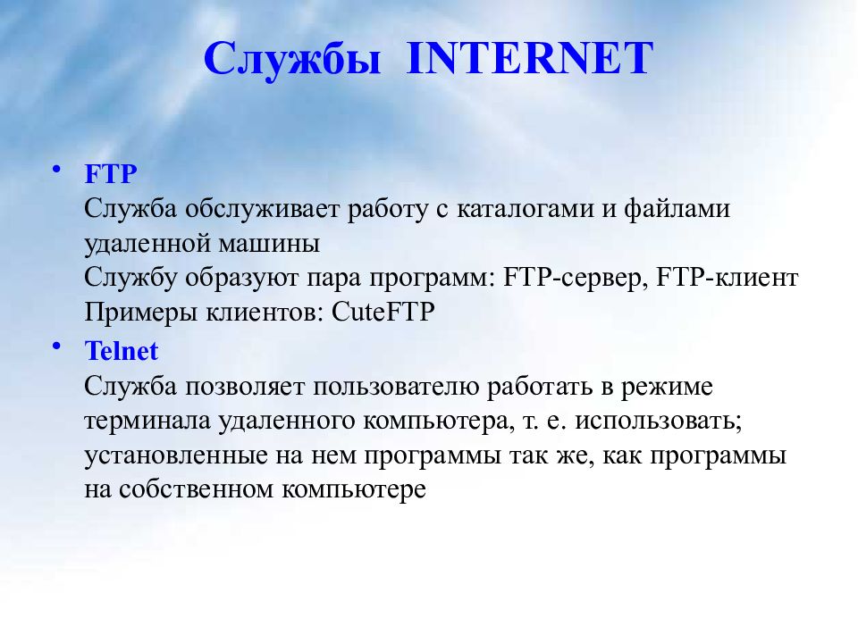 Ftp служит для. Служба FTP презентация. Для каких целей используется FTP-служба. Служба FTP В интернете предназначена.