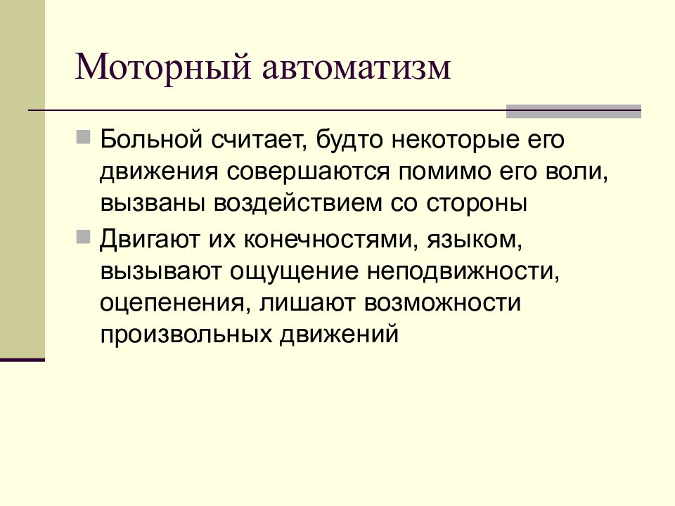 Синдром психического автоматизма