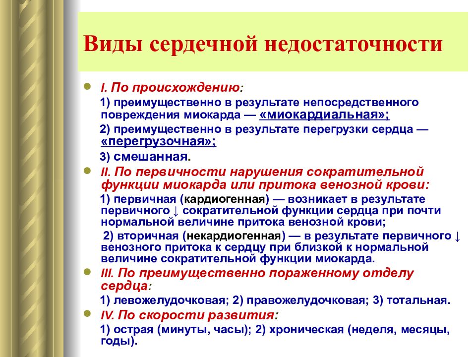 Первичная сердечная недостаточность. Виды сердечной недостаточности. Типы сердечной недостаточности. Типы перегрузок сердца. Сердечная недостаточность виды.