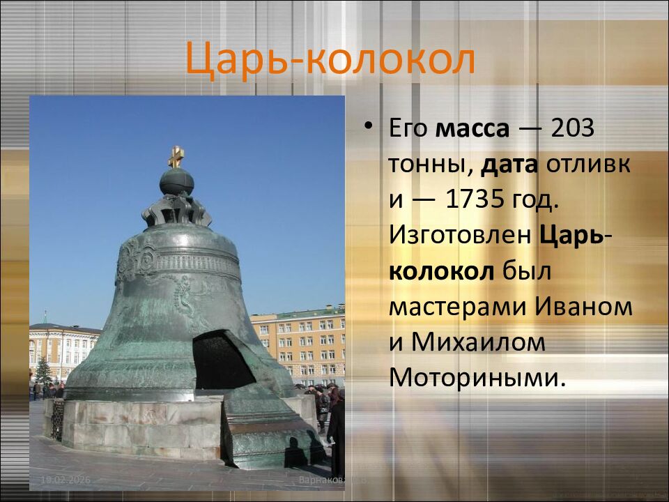 Царь-колокол