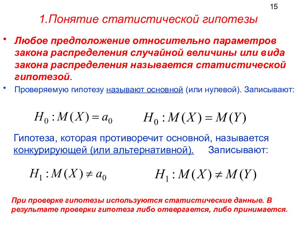 Относительные параметры. Понятие статистической гипотезы. Статистической гипотезой называется. Гипотеза о виде распределения случайной величины. Понятие случайной величины закон распределения случайной величины.