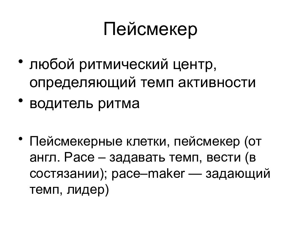 Пейсмекер. Электрофизиология сердца презентации. Пейсмейкер это физиология сердца. Клетки пейсмекеры сердца. Пейсмекеры сердца это.