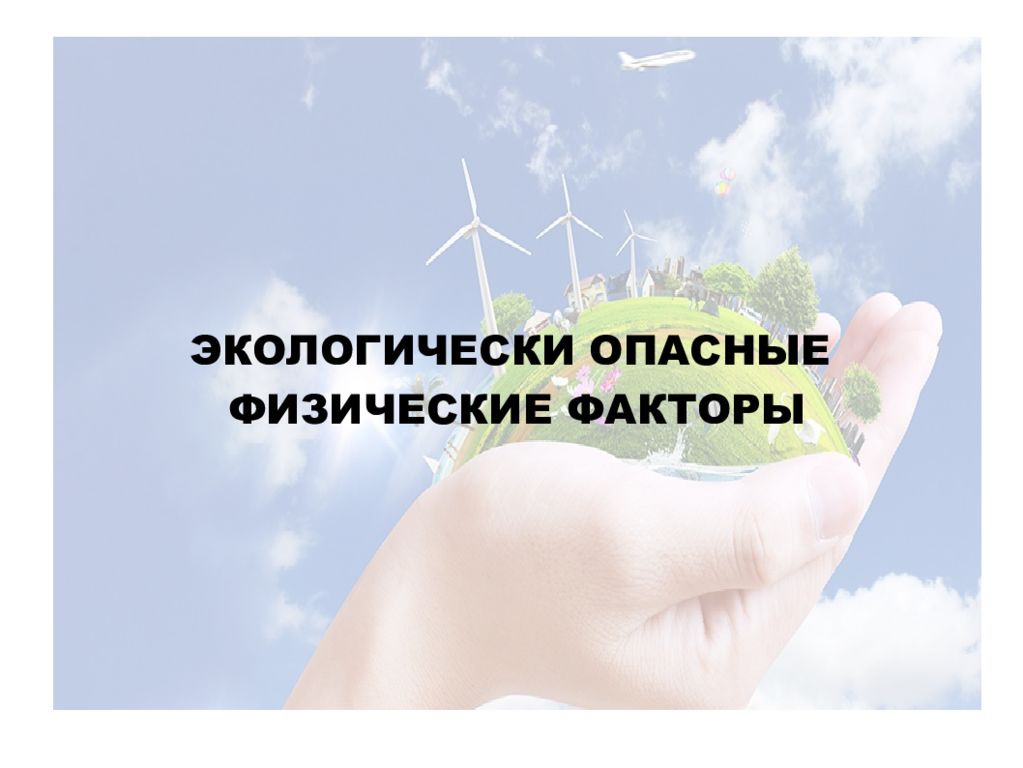 экологически опасные факторы