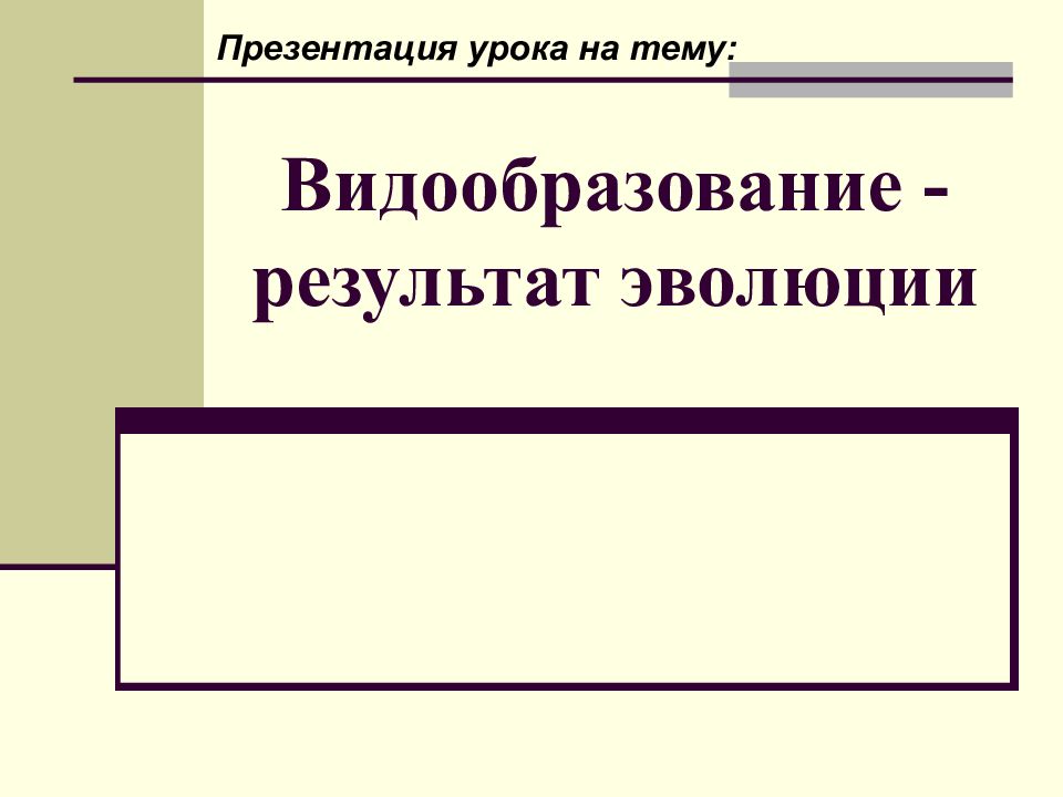 Презентация результаты эволюции 11 класс