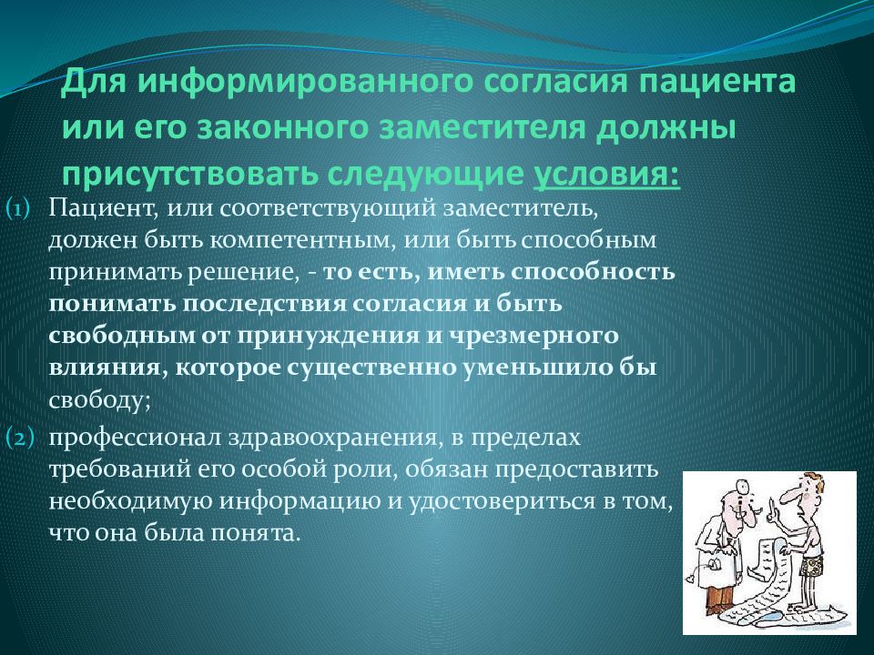 Должны присутствовать. Что такое правило информированного согласия пациента. Компетентное и суррогатное информированное согласие. Правило информированного согласия в биомедицинской этике. Компетентный пациент это.