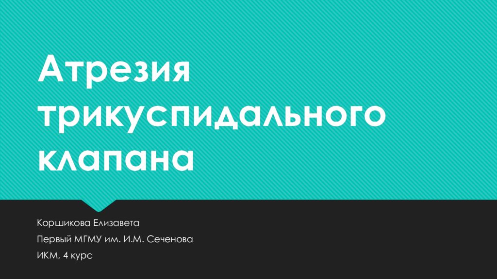 Атрезия трикуспидального клапана