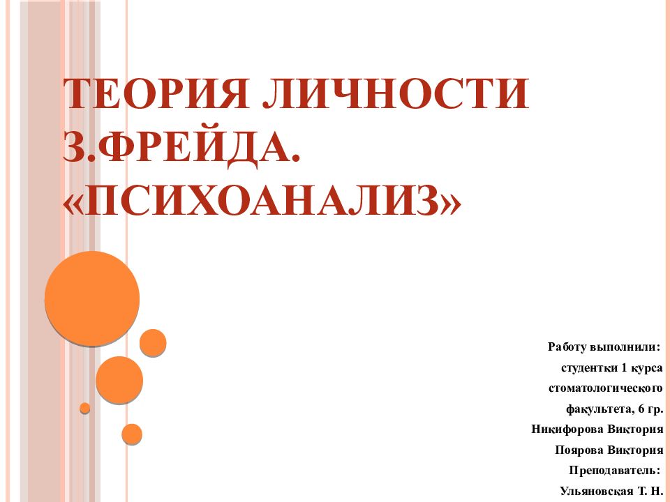 ТЕОРИЯ ЛИЧНОСТИ З.ФРЕЙДА. «ПСИХОАНАЛИЗ»
