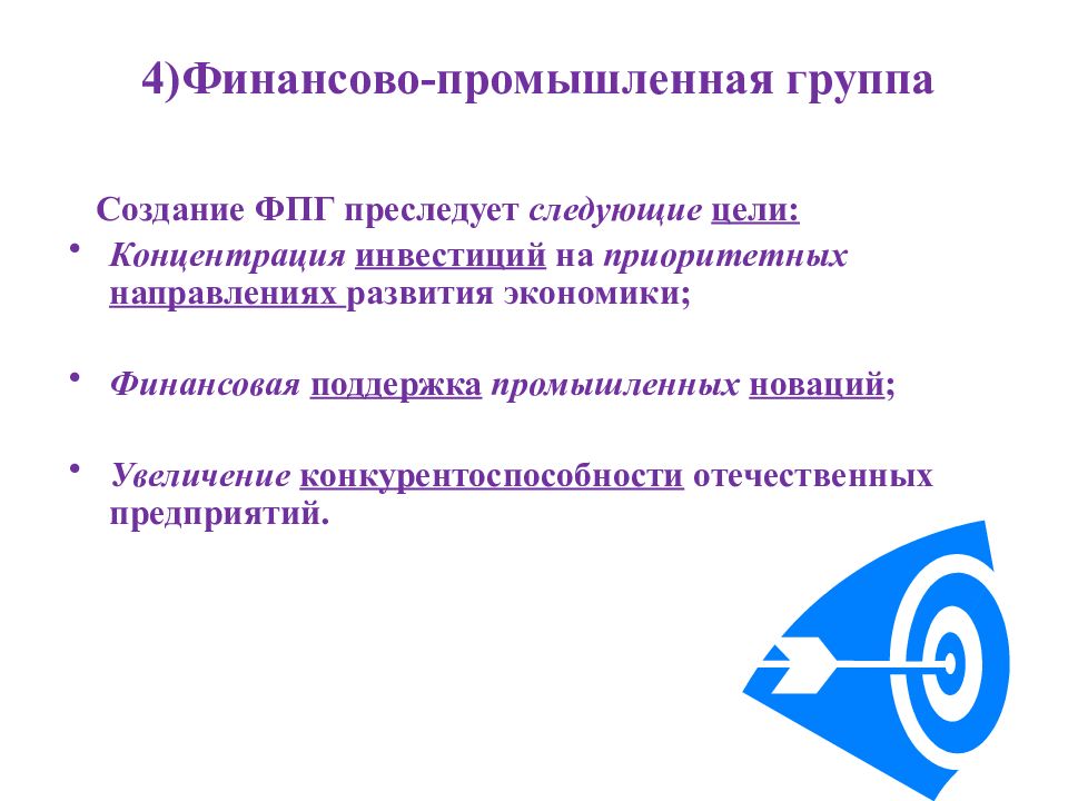 Объединенная финансовая группа. Финансово-промышленные группы. Недостатки финансово промышленных групп. Экономическая концентрация цели. Концентрация на цели.