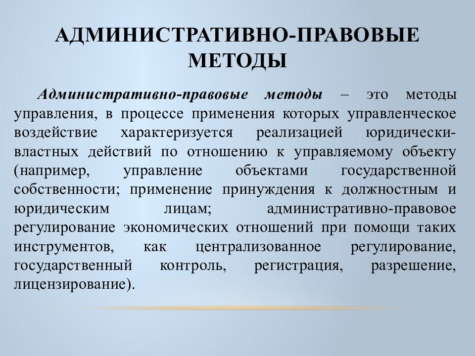 Методы реализации исполнительной власти административное право