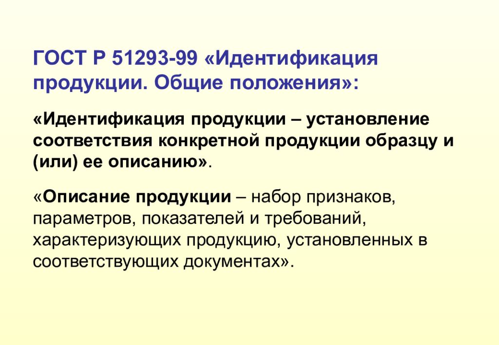 Ст 29 защита потребителей. ГОСТ Р 51293-99. Защита потребителей от фальсифицированной и контрафактной продукции. Общие положения идентификации. ГОСТ Р 51293-99 «идентификация продукции».