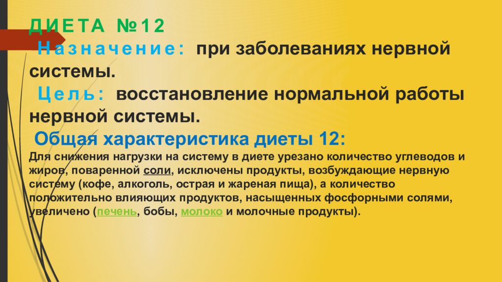 Цель восстановление. Диета при заболеваниях нервной системы. Диета 12 характеристика. Диета 12 заболевания нервной системы. Лечебное питание при заболеваниях нервной системы.