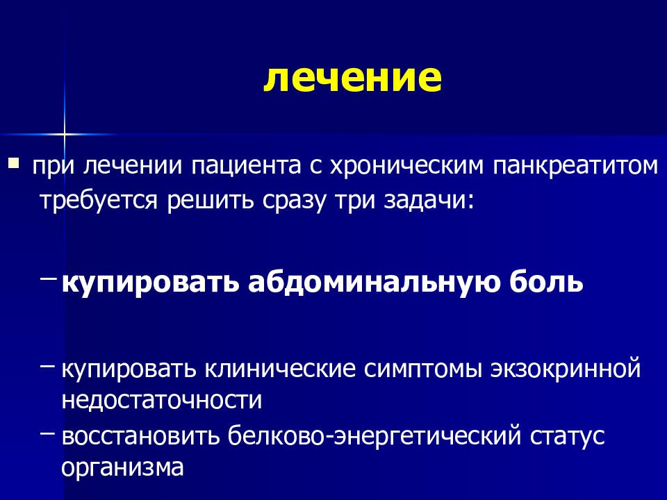 Хронический панкреатит презентация госпитальная терапия