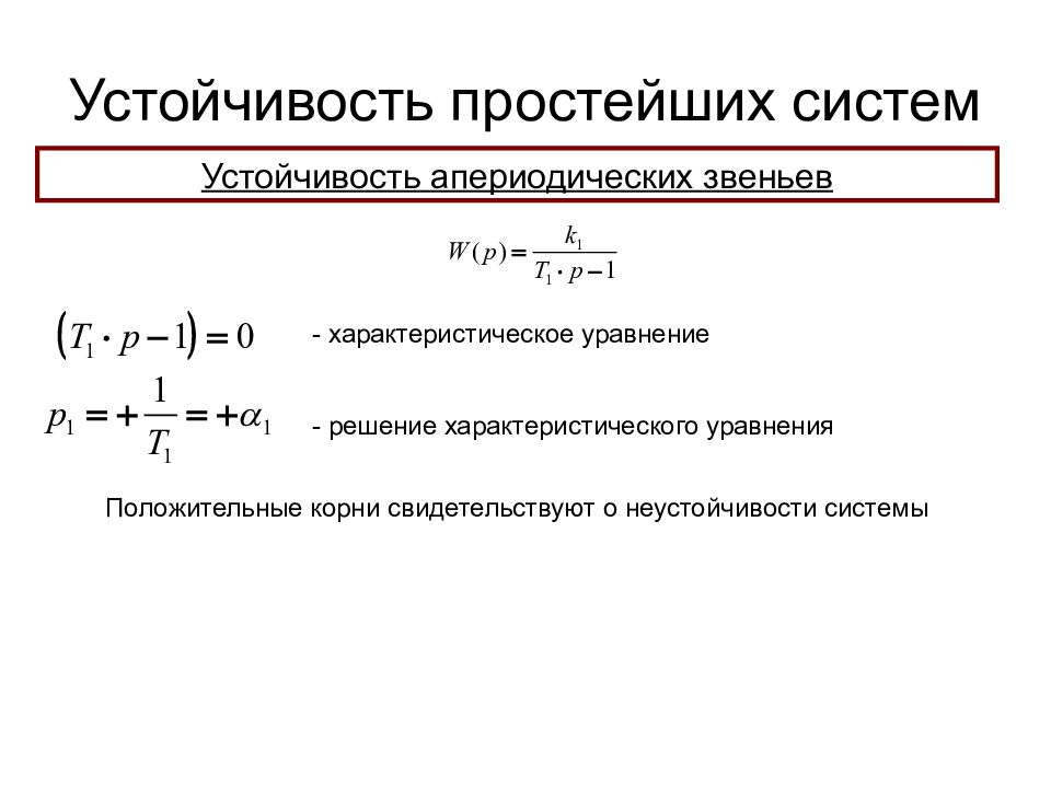 Стабильные системы. Уравнение устойчивости системы. Устойчивость системы рассчитать. Устойчивость системы формула. Устойчивая система с характеристическим уравнением.