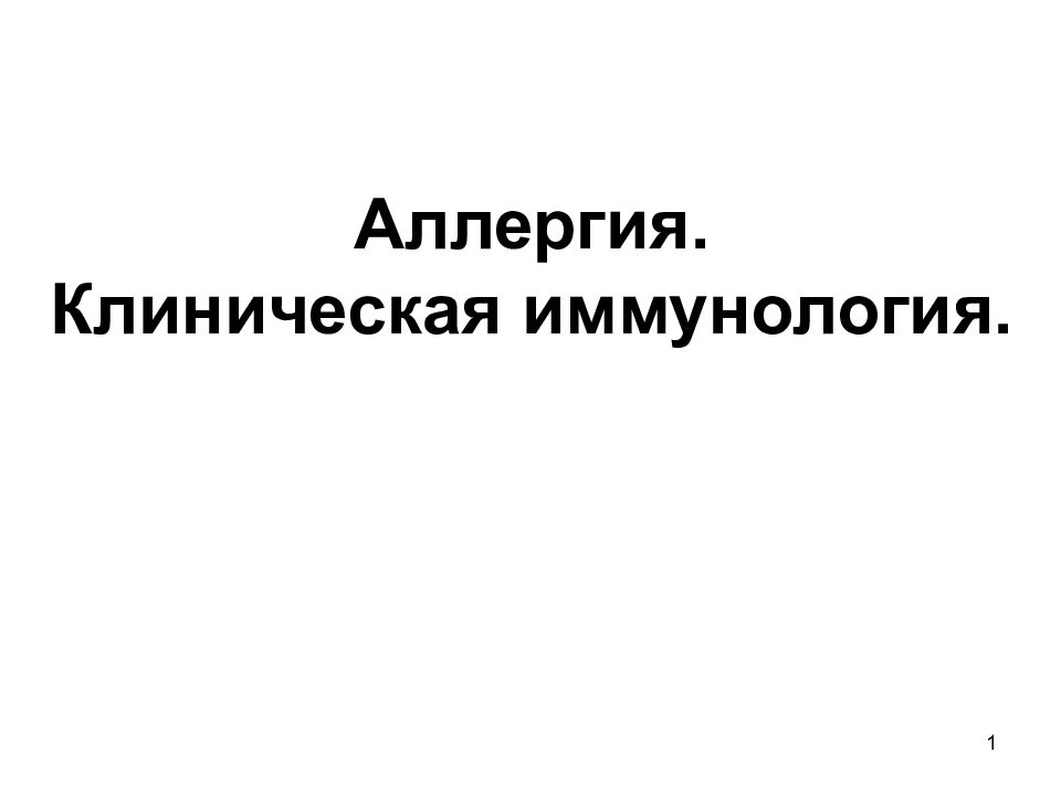 Аллергия. Клиническая иммунология.