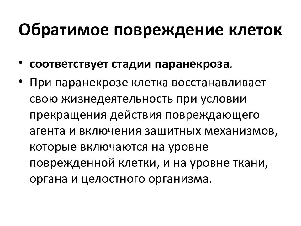 Обратимые и необратимые повреждения клетки патофизиология. Обратимые и необратимые повреждения клетки. Обратимые клеточные повреждения клетки. Обратимые и необратимые повреждения клетки. Обратимые и необратимые повреждения клетки.
