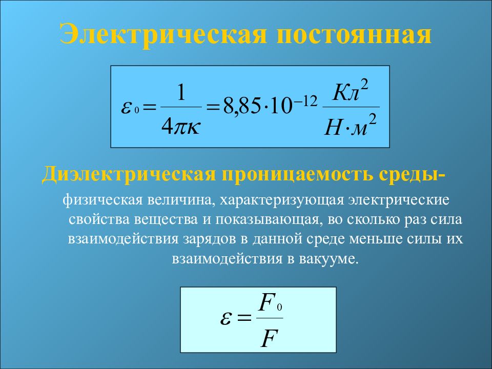 Постоянная формула физика