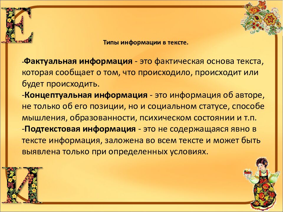 Тема: «Текст как речевое произведение. Виды информации в тексте »