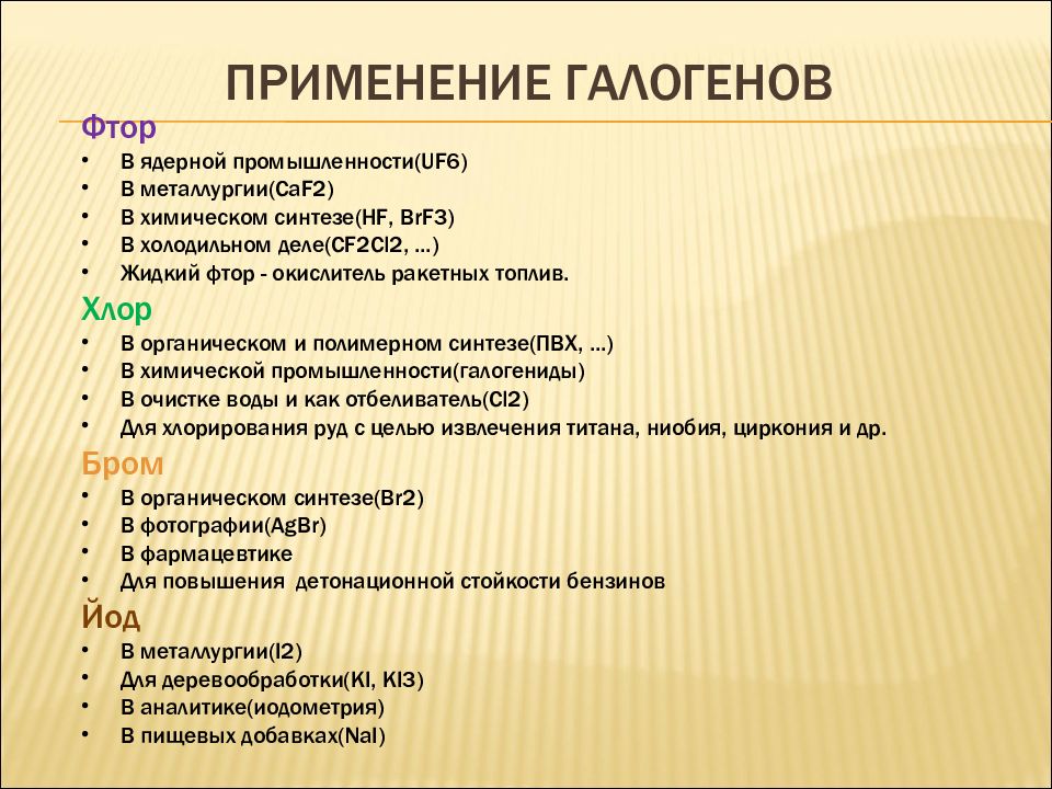 Галогены применение. Применение галогенов. Применение соединений галогенов. Применение галогенов фтора. Применение фтора.