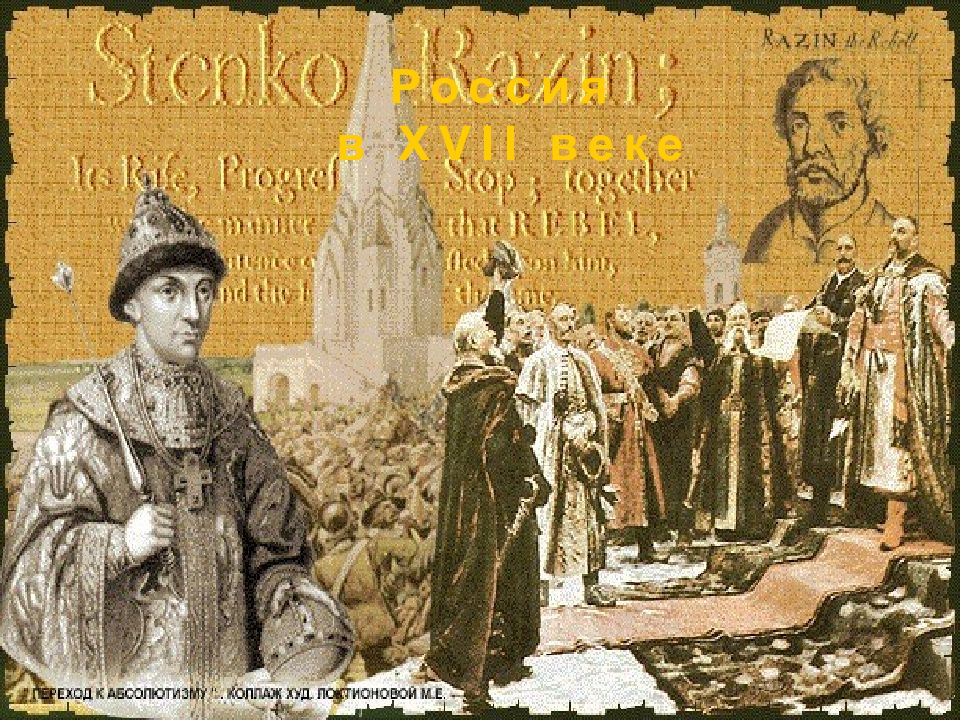 Россия в XVII веке