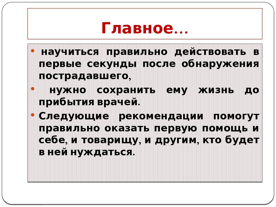 Следующие рекомендации. Оказать первую помощь товарищу. Какую помощь нужно оказать на порезах. Что нужно сделать в первые секунд после обнаружения пострадавшего. Что нужно делать в 1 секунды после обнаружения пострадавшего.