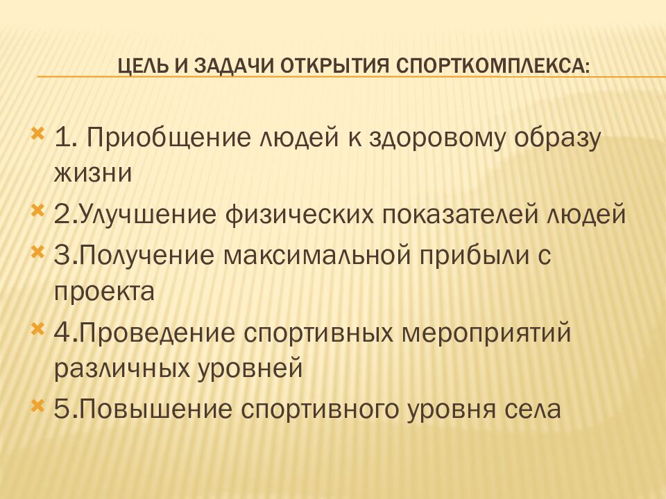 Цель и задачи открытия Спорткомплекса :