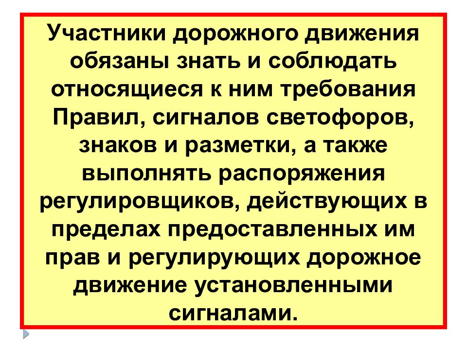 Права и обязанности участников дорожного движения презентация