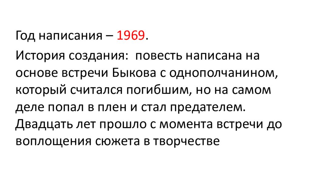 Презентация по повести сотников 11 класс