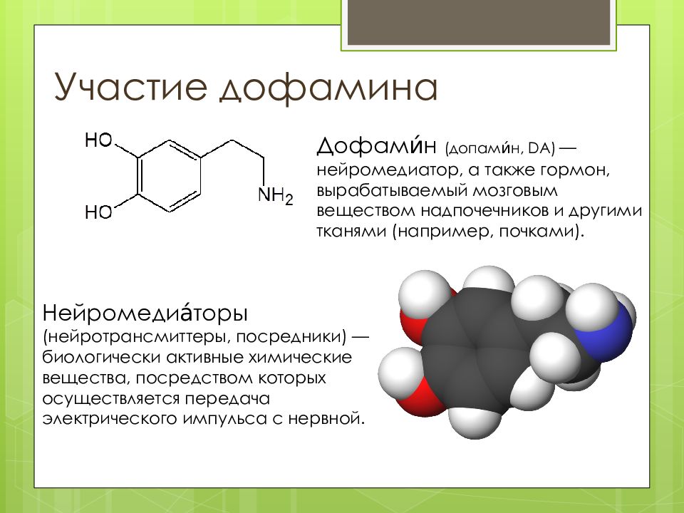 Дофамин концентрат. Дофамин химическая структура. Дофамин гормон формула. Дофамин гормон структура. Дофамин 50 мг.