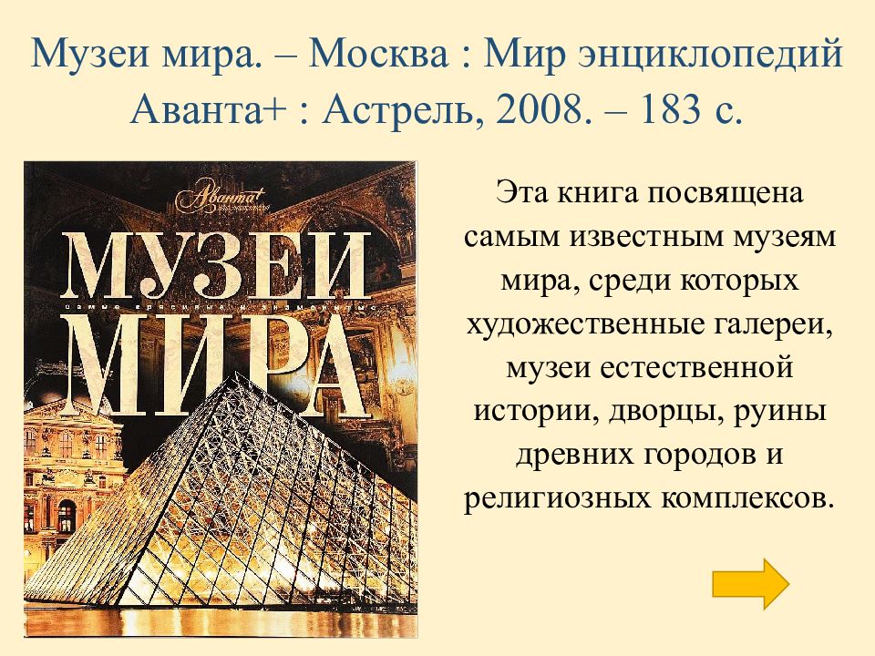 Викторина музеи мира презентация