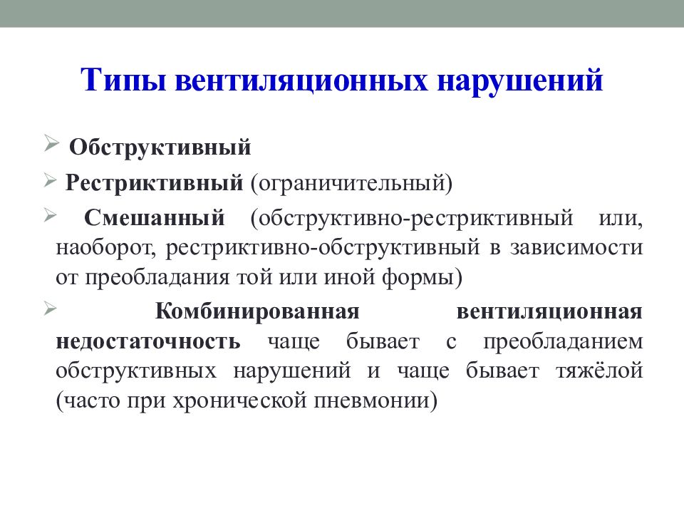 Комбинирующий тип. Рестриктивный и обструктивный Тип. Обструктивный и рестриктивный Тип нарушения. Смешанный Тип нарушения вентиляции. Типы вентиляционной недостаточности.