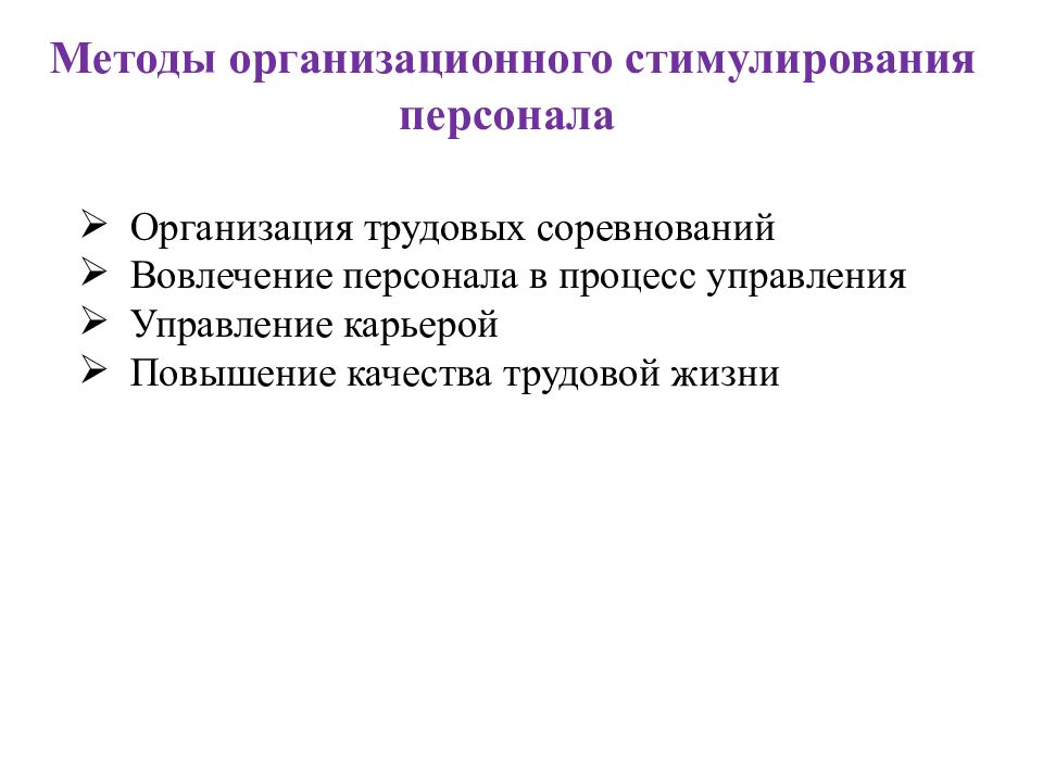 Стимулирование кадров. Организационное стимулирование персонала. Методы организационного стимулирования. Организационные методы стимулирования персонала. Методы стимуляции персонала.