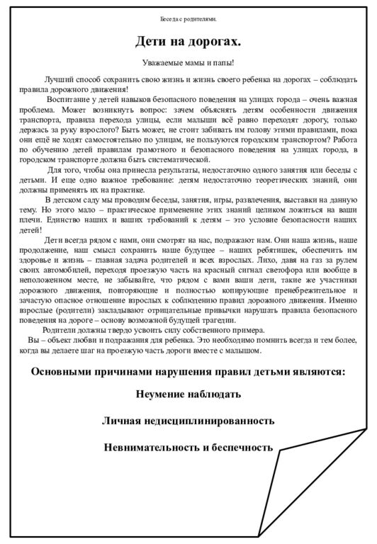 Беседа с родителями. Дети на дорогах. Уважаемые мамы и папы! Лучший способ